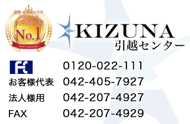 KIZUNA引越しセンター 0120-022-111 （通話料無料）お気軽にお問合せください！